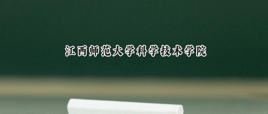 江西师范大学科学技术学院