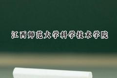 江西师范大学科学技术学院2024在贵州录取分数线是多少？最低429分/最高504分