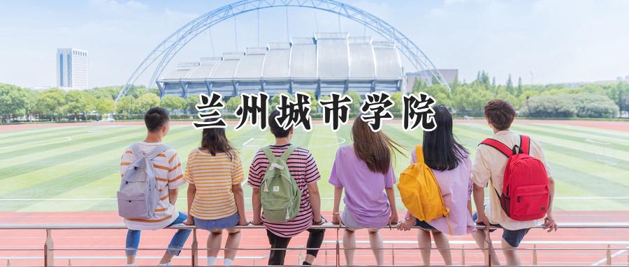 兰州城市学院