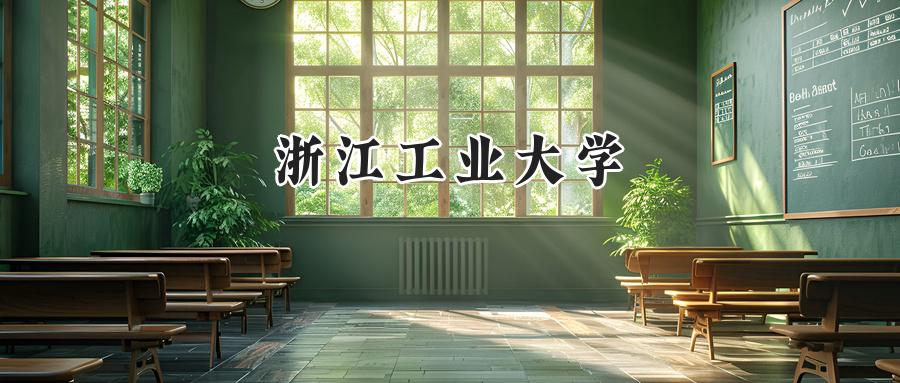 浙江工业大学