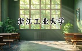 浙江工业大学2024在上海录取分数线是多少？最低511分/最高536分