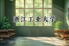 浙江工业大学2024在上海录取分数线是多少？最低511分/最高536分