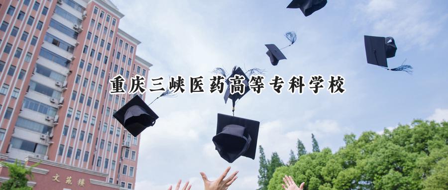 重庆三峡医药高等专科学校