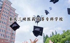 2024重庆三峡医药高等专科学校录取分数线：青海最低300分