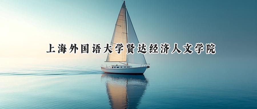 上海外国语大学贤达经济人文学院