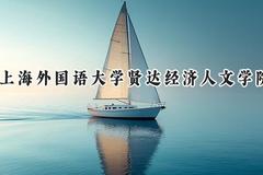 上海外国语大学贤达经济人文学院2024在上海录取分数线是多少？最低392分/最高416分