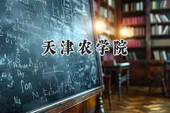 2024天津农学院录取分数线：山西最低444分