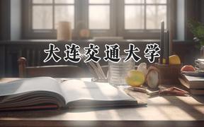 大连交通大学2024在天津录取分数线是多少？最低536分/最高587分