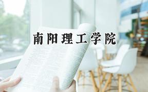 2024南阳理工学院录取分数线：青海最低350分