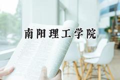 2024南阳理工学院录取分数线：青海最低350分