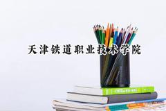 天津铁道职业技术学院2024在辽宁录取分数线是多少？最低372分/最高462分