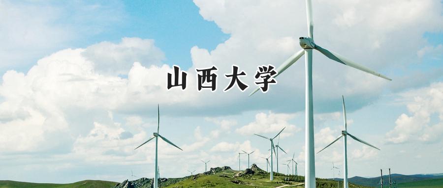 山西大学