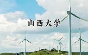 山西大学2024在浙江录取分数线是多少？最低542分/最高636分