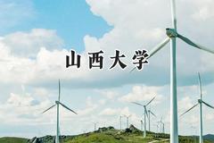 山西大学2024在浙江录取分数线是多少？最低542分/最高636分