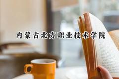 2024内蒙古北方职业技术学院录取分数线：宁夏最低298分