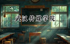 武漢傳媒學(xué)院2024在江蘇錄取分?jǐn)?shù)線是多少？最低478分/最高490分
