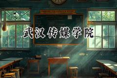 武汉传媒学院2024在江苏录取分数线是多少？最低478分/最高490分