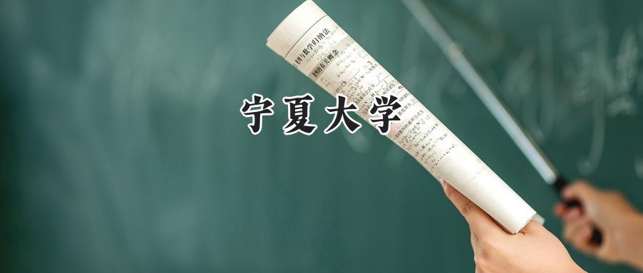 宁夏大学
