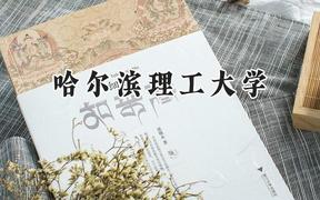 2024哈尔滨理工大学录取分数线：江苏最低542分