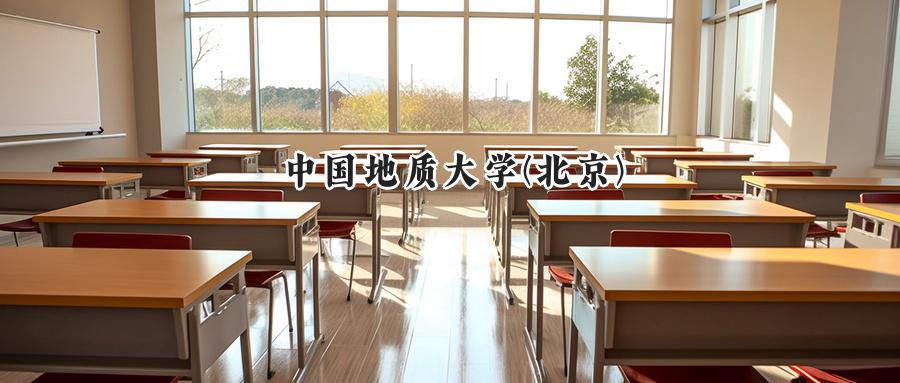 中国地质大学(北京)