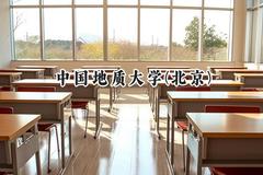 2024中国地质大学(北京)录取分数线：宁夏最低487分