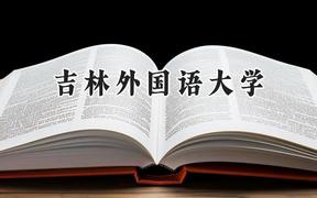 吉林外国语大学2024在浙江录取分数线是多少？最低472分/最高558分