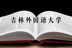 吉林外国语大学2024在浙江录取分数线是多少？最低472分/最高558分
