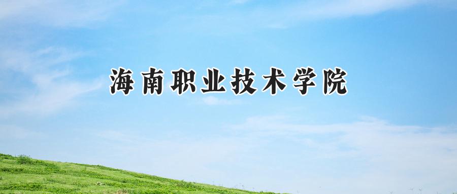 海南职业技术学院