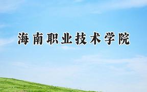 海南职业技术学院2024在山西录取分数线是多少？最低200分/最高241分