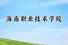 海南职业技术学院2024在山西录取分数线是多少？最低200分/最高241分