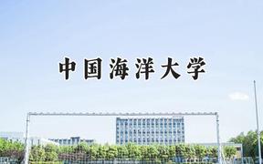 2024中國海洋大學(xué)錄取分?jǐn)?shù)線：新疆最低439分