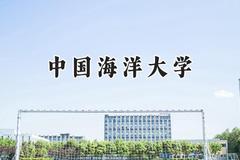 2024中国海洋大学录取分数线：新疆最低439分