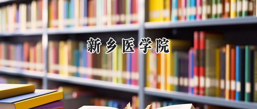 新乡医学院