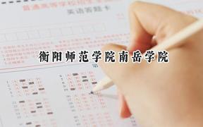 衡阳师范学院南岳学院2024在贵州录取分数线是多少？最低434分/最高493分