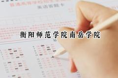 衡阳师范学院南岳学院2024在贵州录取分数线是多少？最低434分/最高493分