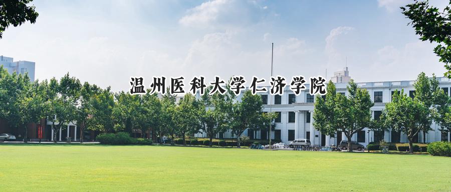 温州医科大学仁济学院