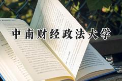 2024中南财经政法大学录取分数线：宁夏最低459分