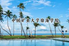 中国矿业大学徐海学院2024在贵州录取分数线是多少？最低380分/最高483分