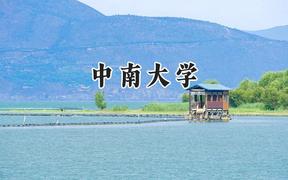 中南大学2024在山西录取分数线是多少？最低541分/最高658分