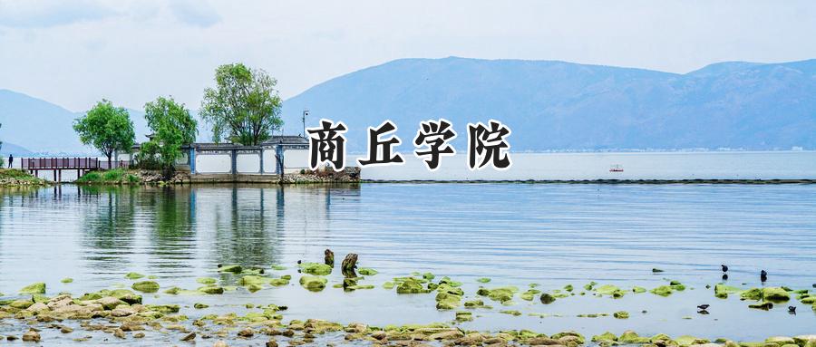 商丘学院