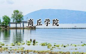 商丘学院2024在天津录取分数线是多少？最低477分/最高498分