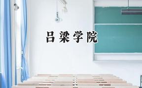 2024吕梁学院录取分数线：青海最低359分