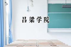 2024吕梁学院录取分数线：青海最低359分