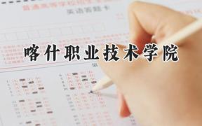 2024喀什职业技术学院录取分数线：青海最低253分