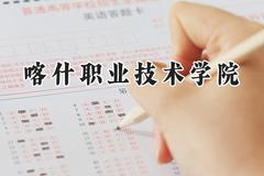 2024喀什职业技术学院录取分数线：青海最低253分