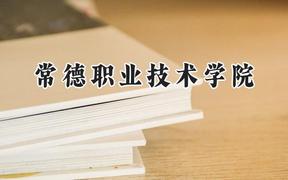 2024常德职业技术学院录取分数线：青海最低288分