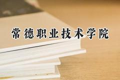2024常德职业技术学院录取分数线：青海最低288分