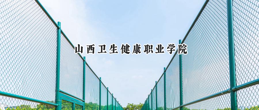 山西卫生健康职业学院
