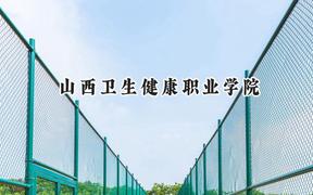 山西卫生健康职业学院2024在重庆录取分数线是多少？最低385分/最高447分