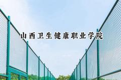 山西卫生健康职业学院2024在重庆录取分数线是多少？最低385分/最高447分